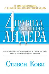 Четыре правила успешного лидера / Пер. с англ. — 2-е изд. ISBN 978-5-9614-5382-9