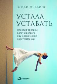 Устала уставать: Простые способы восстановления при хроническом переутомлении / Пер. с англ. ISBN 978-5-9614-5391-1