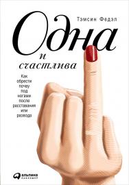 Одна и счастлива: Как обрести почву под ногами после расставания или развода / Пер. с англ. — ISBN 978-5-9614-5392-8
