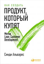 Как создать продукт, который купят: Метод Lean Customer Development / Пер. с англ. ISBN 978-5-9614-5395-9