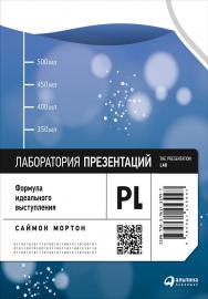 Лаборатория презентаций: Формула идеального выступления / Пер. с англ. ISBN 978-5-9614-5399-7