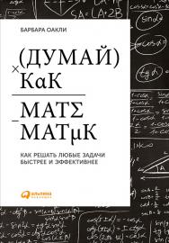 Думай как математик : Как решать любые задачи быстрее и эффективнее / Пер. с англ. — 2-е изд. ISBN 978-5-9614-5411-6