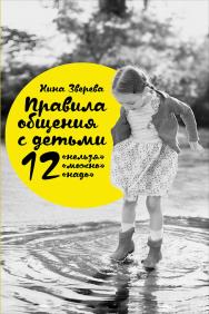 Правила общения с детьми: 12 «нельзя», 12 «можно», 12 «надо». — 2-е изд. ISBN 978-5-9614-5414-7