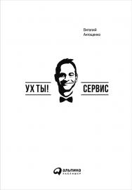 Ух ты! Сервис. ISBN 978-5-9614-5417-8