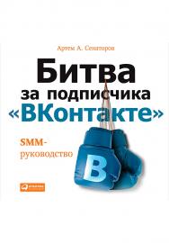 Битва за подписчика «ВКонтакте»: SMM-руководство. — 2-е изд. ISBN 978-5-9614-5427-7