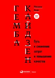 Гемба кайдзен: Путь к снижению затрат и повышению качества / Пер. с англ. — 9-е изд., испр. и доп. ISBN 978-5-9614-5451-2