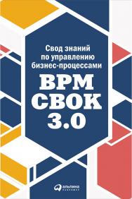 Свод знаний по управлению бизнес-процессами: BPM CBOK 3.0 / Пер. с англ. ISBN 978-5-9614-5455-0