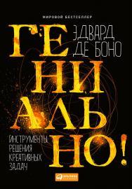 Гениально! Инструменты решения креативных задач / Пер. с англ. — 2-е изд. ISBN 978-5-9614-5463-5