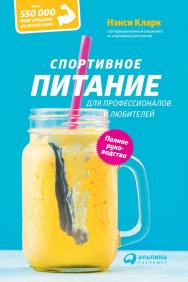 Спортивное питание для профессионалов и любителей. Полное руководство / Пер. с англ. ISBN 978-5-9614-5485-7