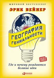 География гениальности: Где и почему рождаются великие идеи / Пер. с англ. ISBN 978-5-9614-5525-0