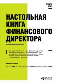 Настольная книга финансового директора / Пер. с англ. — 12-е изд. ISBN 978-5-9614-5573-1