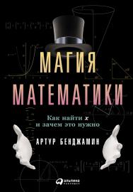 Магия математики: Как найти x и зачем это нужно / Пер. с англ. ISBN 978-5-9614-5588-5
