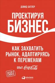 Проектируя бизнес: Как захватить рынок, адаптируясь к переменам. Опыт Coca-Cola / Пер. с англ. — ISBN 978-5-9614-5605-9