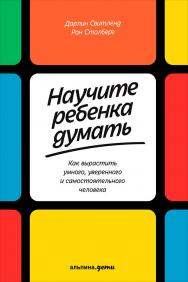 Научите ребенка думать: Как вырастить умного, уверенного и самостоятельного человека / Пер. с англ. ISBN 978-5-9614-5622-6