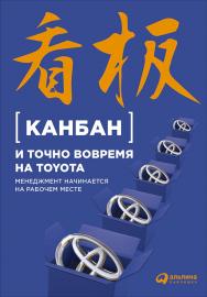 Канбан и «точно вовремя» на Toyota: Менеджмент начинается на рабочем месте / Пер. с англ. — 4-е изд. ISBN 978-5-9614-5636-3