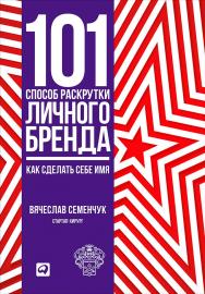 101 способ раскрутки личного бренда: Как сделать себе имя ISBN 978-5-9614-5641-7