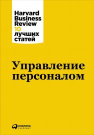 Управление персоналом / Пер. с англ. — (Серия «Harvard Business Review: 10 лучших статей»). ISBN 978-5-9614-5659-2