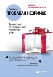 Продавая незримое: Руководство по современному маркетингу услуг / Пер. с англ. — 4-е изд. ISBN 978-5-9614-5661-5