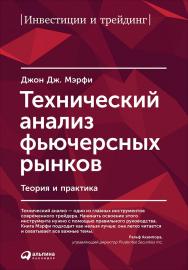 Технический анализ фьючерсных рынков: Теория и практика / Пер. с англ. — 3-е изд. ISBN 978-5-9614-5709-4