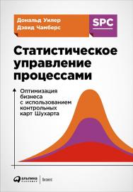 Статистическое управление процессами: Оптимизация бизнеса с использованием контрольных карт Шухарта / Пер. с англ. — 2-е изд. ISBN 978-5-9614-5726-1