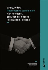 Партнерское соглашение: Как построить совместный бизнес на надежной основе / Пер. с англ. — 2-е изд. ISBN 978-5-9614-5737-7