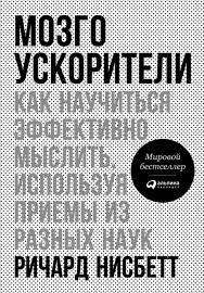 Мозгоускорители: Как научиться эффективно мыслить, используя приемы из разных наук / Пер. с англ. ISBN 978-5-9614-5745-2