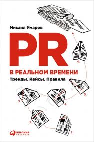 PR в реальном времени: Тренды. Кейсы. Правила ISBN 978-5-9614-5746-9