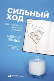 Сильный ход: Нестандартные решения в рекламе ISBN 978-5-9614-5748-3