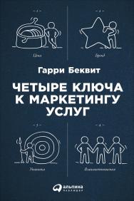 Четыре ключа к маркетингу услуг / Пер. с англ. — 3-е изд. ISBN 978-5-9614-5758-2