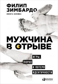 Мужчина в отрыве: Игры, порно и потеря идентичности / Пер. с англ. ISBN 978-5-9614-5777-3