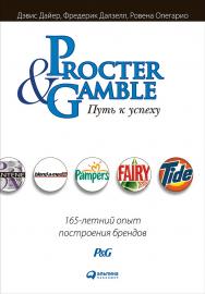 Procter & Gamble. Путь к успеху: 165-летний опыт построения брендов / Пер. с англ. — 5-е изд. ISBN 978-5-9614-5785-8