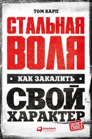 Стальная воля: Как закалить свой характер / Пер. с норв. ISBN 978-5-9614-5796-4
