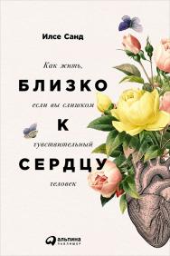 Близко к сердцу: Как жить, если вы слишком чувствительный человек / Пер. с дат. ISBN 978-5-9614-5811-4