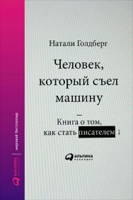 Человек, который съел машину: Книга о том, как стать писателем / — Пер. с англ. ISBN 978-5-9614-5818-3