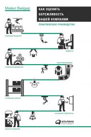 Как оценить бережливость вашей компании: Практическое руководство ISBN 978-5-9614-5834-3