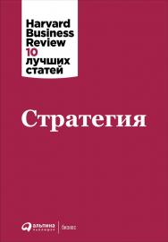 Стратегия / Пер. с англ. — (Серия «Harvard Business Review: 10 лучших статей»). ISBN 978-5-9614-5861-9