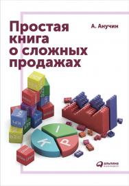 Простая книга о сложных продажах ISBN 978-5-9614-5864-0