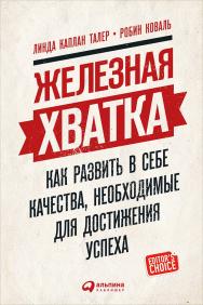 Железная хватка : Как развить в себе качества, необходимые для достижения успеха / Пер. с англ. ISBN 978-5-9614-5885-5