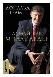 Думай как миллиардер: Все, что следует знать об успехе, недвижимости и жизни вообще / при участии Мередит Макивер. — 4-е изд. ISBN 978-5-9614-5886-2