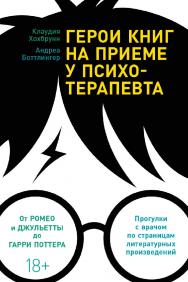 Герои книг на приеме у психотерапевта: Прогулки с врачом по страницам литературных произведен ий / Пер. с нем. ISBN 978-5-9614-5890-9