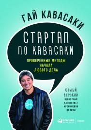 Стартап по Кавасаки: Проверенные методы начала любого дела / Пер. с англ. ISBN 978-5-9614-5891-6