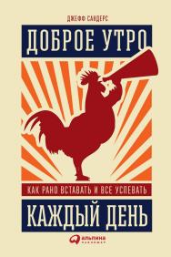Доброе утро каждый день: Как рано вставать и все успевать / Пер. с англ. ISBN 978-5-9614-5903-6