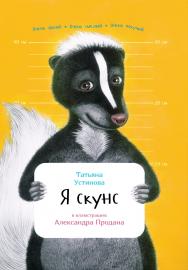 Я скунс / ил. А. Продана ил. - (Занимательная зоология) ISBN 978-5-9614-5923-4