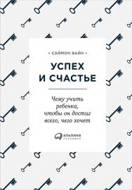Успех и счастье: Чему учить ребенка, чтобы он достиг всего, чего хочет. — 2-е изд. ISBN 978-5-9614-5934-0