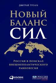 Новый баланс сил: Россия в поисках внешнеполитического равновесия ISBN 978-5-9614-5970-8