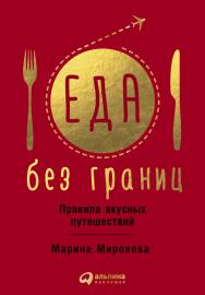 Еда без границ: Правила вкусных путешествий ISBN 978-5-9614-5974-6