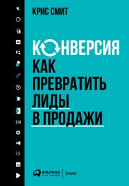 Конверсия: Как превратить лиды в продажи / Пер. с англ. ISBN 978-5-9614-5982-1