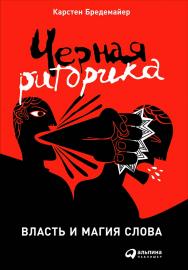 Черная риторика: Власть и магия слова / Пер. с нем. — 15-е изд. ISBN 978-5-9614-6005-6