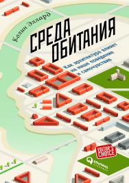 Среда обитания: Как архитектура влияет на наше поведение и самочувствие / Пер. с англ. — 2-е изд. ISBN 978-5-9614-6047-6