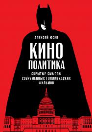 Кинополитика: Скрытые смыслы современных голливудских фильмов ISBN 978-5-9614-6055-1